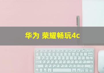 华为 荣耀畅玩4c